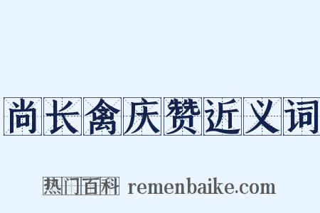 尚长禽庆赞近义词是什么意思的图片